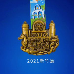 2021新竹馬紀念獎牌